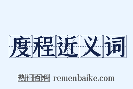 度程近义词是什么意思的图片